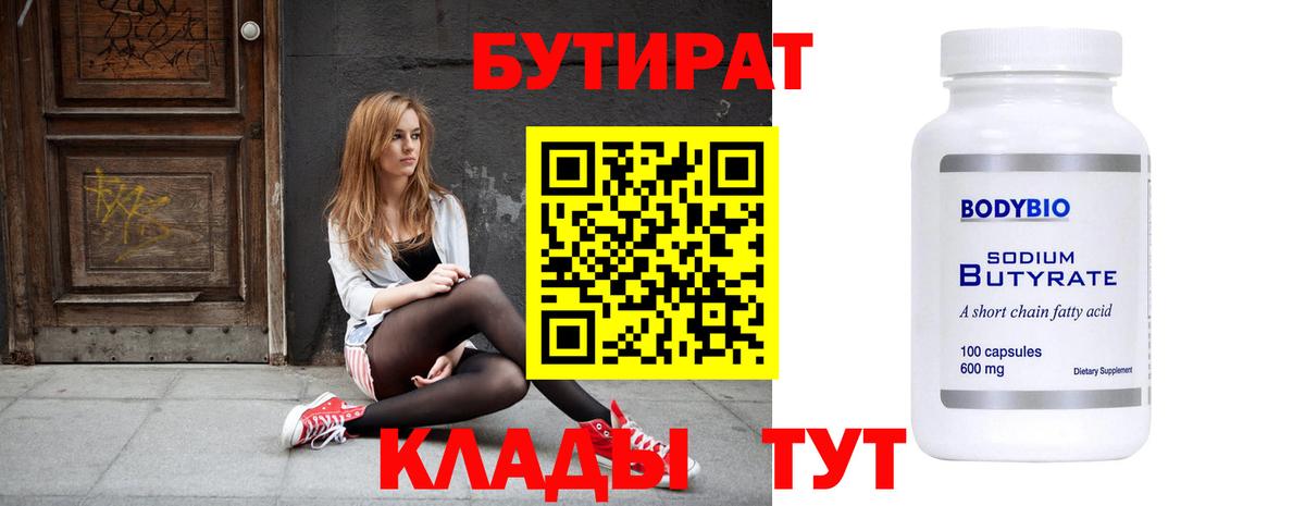 БУТИРАТ 1.4BDO  Вход с VPN  Бутират  Саянск 