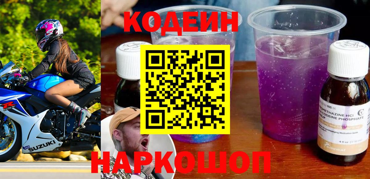Кодеин Purple Drank Саянск